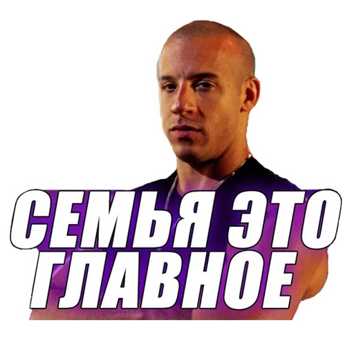 Доминик Торетто (@TgSticker)